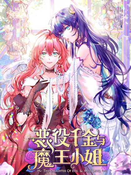 恶役千金与魔王小姐封面