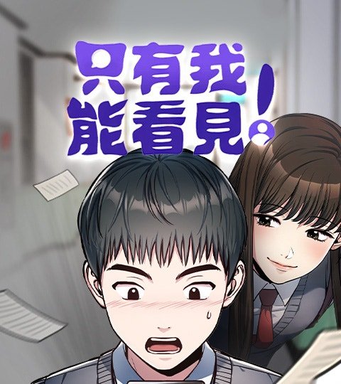 只有我能看见！封面
